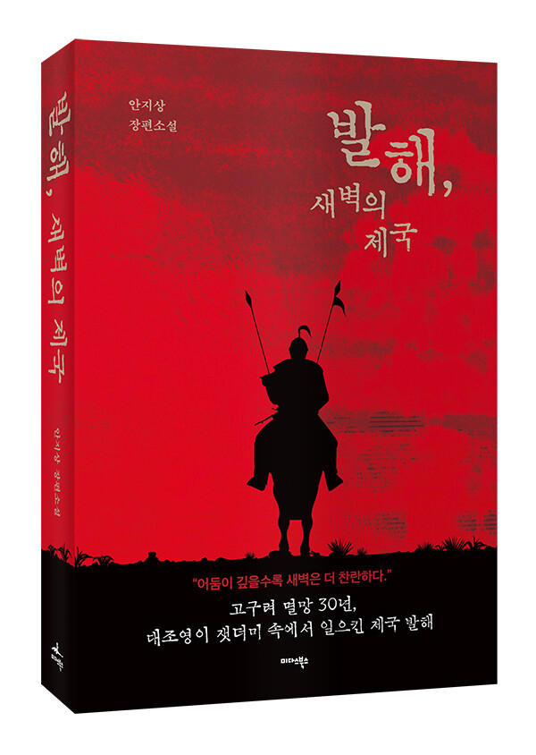 도서명: 발해, 잊혀진 제국 , 판형: 128 * 188mm , 페이지: 424p, 정가: 20,000원
