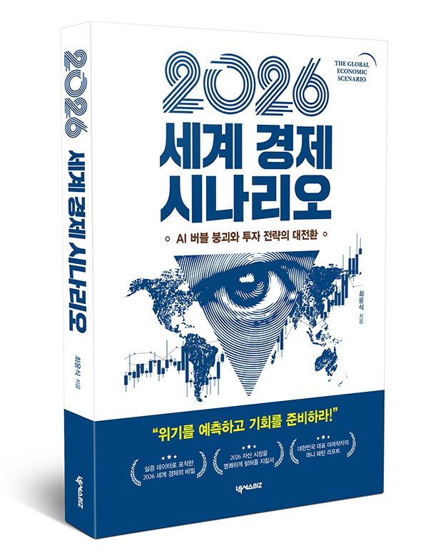 도서명: 2026 세계 경제 시나리오 , 판형: 150 * 215mm , 페이지: 256p, 정가: 16,800원