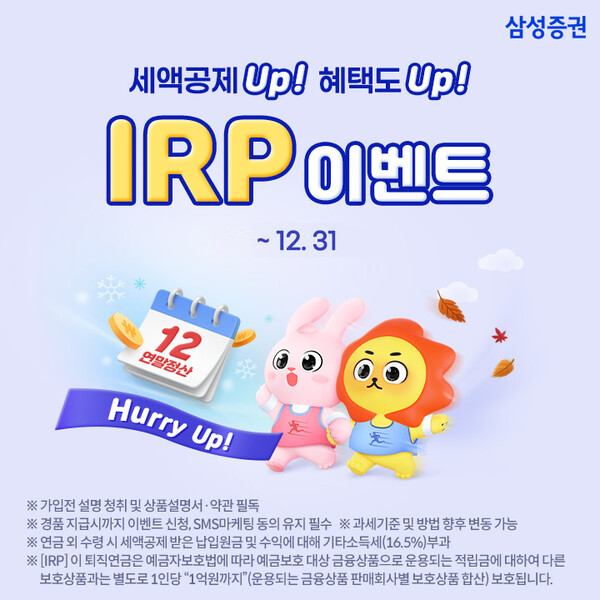 삼성증권이 '세액공제 Up 혜택도 Up Hurry Up! IRP 이벤트'를 12월 31일까지 진행한다. 삼성증권 제공 [뉴스락]