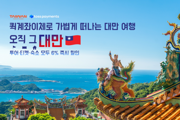 토스페이먼츠는 대만관광청과 함께 겨울 여행객을 위한 특별 프로모션을 진행한다. 토스 제공 [뉴스ꀀㄱ]