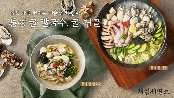 CJ푸드빌이 운영하는 제일제면소가 겨울 통영 굴의 풍미를 살린 겨울 신메뉴를 오는27일 출시한다. CJ푸드빌 제공 [뉴스락]