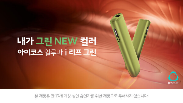 한국필립모리스가 궐련형 전자담배 기기 '아이코스 일루마 i 원'의 '리프 그린' 컬러를 전국 편의점 유통망으로 확대 출시한다. 한국필립모리스 제공 [뉴스락]