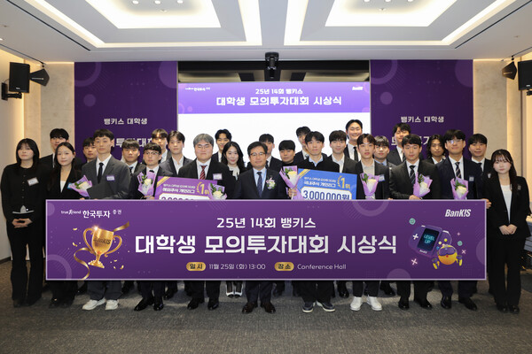 한국투자증권은 지난 25일 서울 여의도 한국투자증권 본사에서 '제14회 뱅키스 대학생 모의투자대회' 시상식을 진행했다. 한국투자증권 제공 [뉴스락]