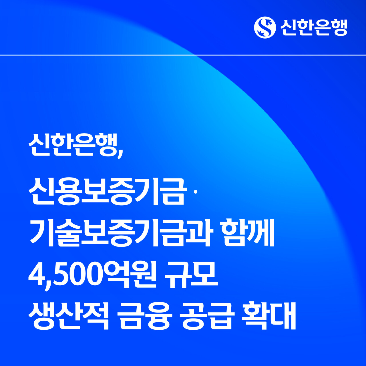 신한은행, 신용보증기금·기술보증기금과 함께 4500억원 규모 생산적 금융 공급 확대 < 금융 ׀ 증권 ׀ 보험 ׀ 카드 ׀ 공기업 <  경제 < 기사본문 - 뉴스락