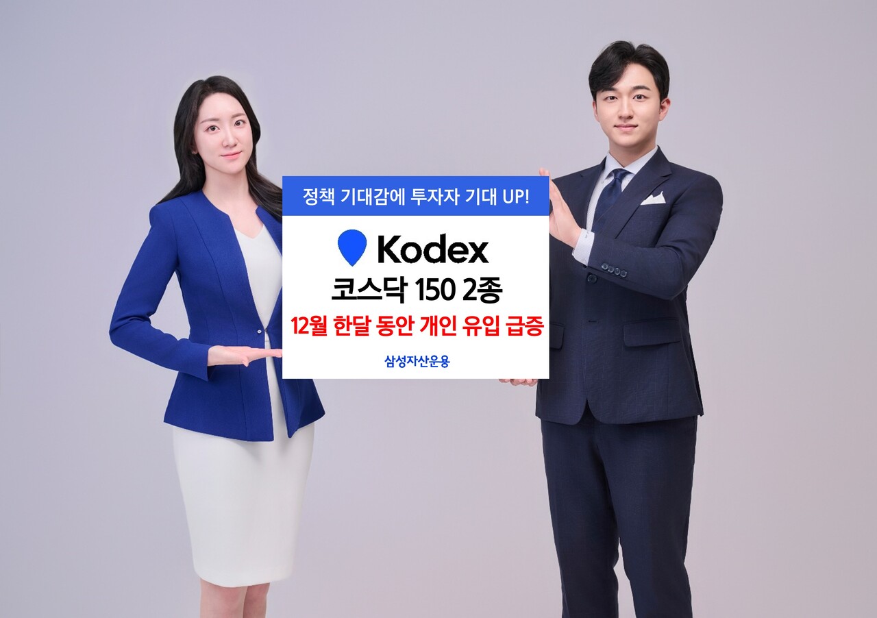 삼성운용, KODEX 코스닥150 2종, 12월 한달 개인 유입 급증 < 금융 ׀ 증권 ׀ 보험 ׀ 카드 ׀ 공기업 < 경제 <  기사본문 - 뉴스락
