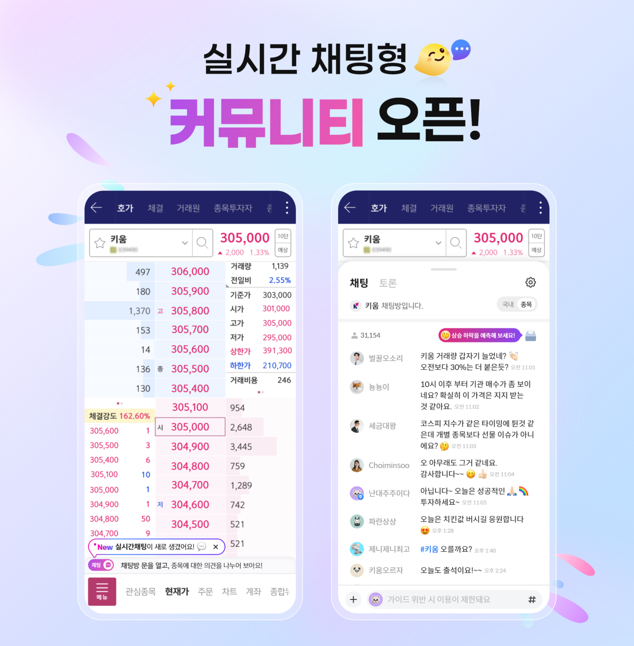 키움증권, 실시간 채팅 커뮤니티 오픈... 