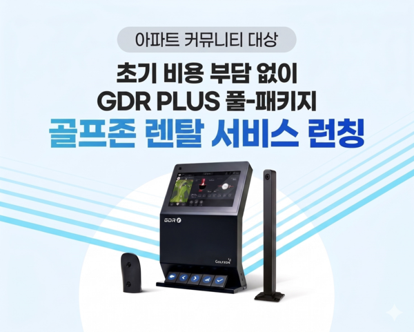 골프존, 'GDR PLUS' 렌탈 서비스 론칭