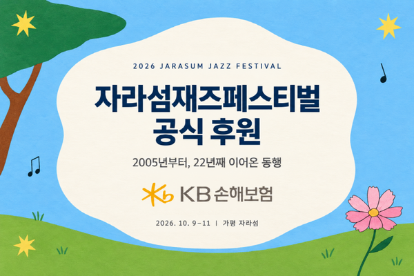 [함께가자 우리ESG] KB손해보험, 22년 연속 '자라섬재즈페스티벌' 후원