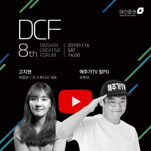 대신증권, 크리에이터 초청 '제8회 크리에이티브포럼' 개최 - 뉴스 썸네일 이미지