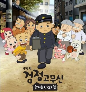 검정 고무신이 쏘아올린 K-콘텐츠 업계의 불공정... "공정위, 강력한 제재조치... - 뉴스 썸네일 이미지