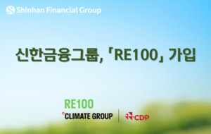 [함께가자 우리ESG] <b>신한</b>금융그룹, RE100 가입... "진정성 있는 ESG 활동 확대...