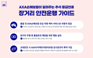 AXA손해보험, <b>추석연휴</b> 장거리 <b>안전운행</b> 가이드