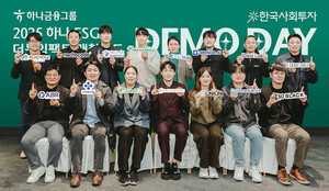 하나금융, '2025 하나 ESG 더블임팩트 매칭펀드' 데모데이 성료 - 뉴스 썸네일 이미지