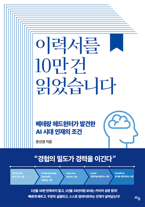 [신간] 국내 최고 헤드헌터 문선경 신간 '이력서를 10만 건 읽었습니다... - 뉴스 썸네일 이미지