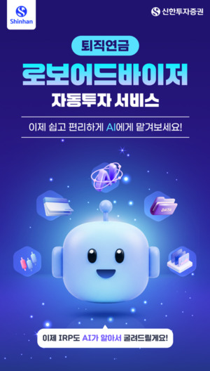 신한투자증권, IRP 맞춤형 'AI 로보어드바이저' 출격 - 뉴스 썸네일 이미지