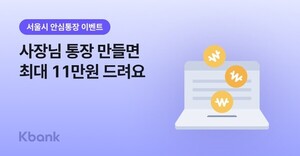 케이뱅크, 서울 소상공인 돕는 '안심통장 4호' 신청 접수 - 뉴스 썸네일 이미지