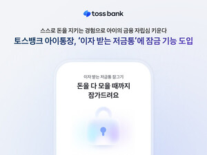 토스뱅크 아이통장, '잠금' 기능 도입... 아이 스스로 지키는 저축 습관 - 뉴스 썸네일 이미지