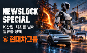[뉴스락 특별기획│K-산업, 최초를 넘어 일류를 향해 ⑯ 현대차그룹] 쇳... - 뉴스 썸네일 이미지