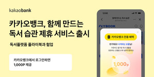 카카오뱅크, 플라이북과 손잡고 '함께 만드는 독서 습관' 출시 - 뉴스 썸네일 이미지